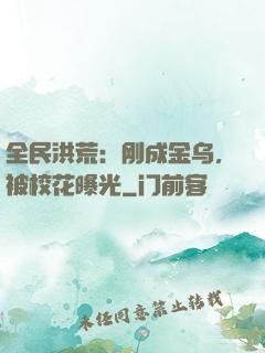 全民洪荒：刚成金乌，被校花曝光