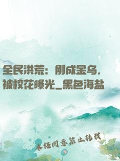 全民洪荒：刚成金乌，被校花曝光