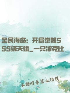 全民海岛：开局觉醒SSS级天赋