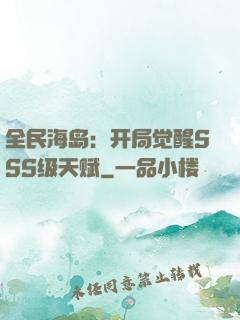 全民海岛：开局觉醒SSS级天赋