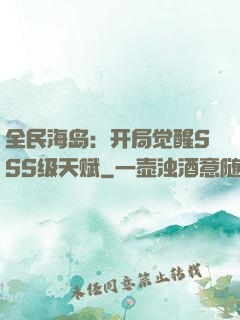 全民海岛：开局觉醒SSS级天赋