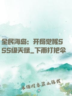 全民海岛：开局觉醒SSS级天赋