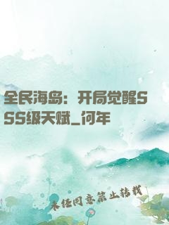 全民海岛：开局觉醒SSS级天赋