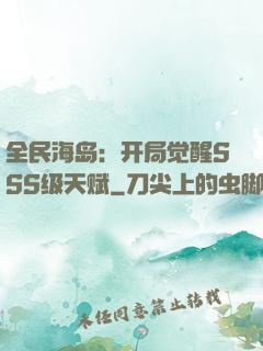 全民海岛：开局觉醒SSS级天赋