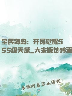 全民海岛：开局觉醒SSS级天赋