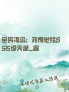 全民海岛：开局觉醒SSS级天赋