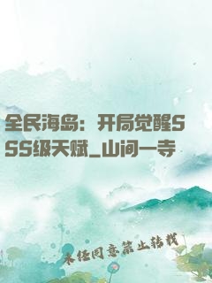 全民海岛：开局觉醒SSS级天赋