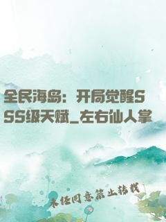 全民海岛：开局觉醒SSS级天赋