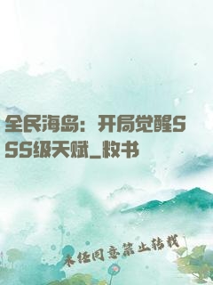 全民海岛：开局觉醒SSS级天赋