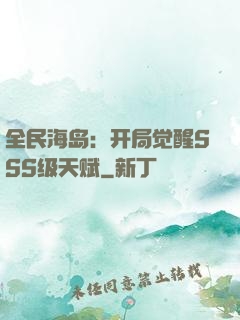 全民海岛：开局觉醒SSS级天赋