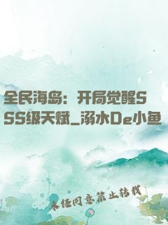 全民海岛：开局觉醒SSS级天赋