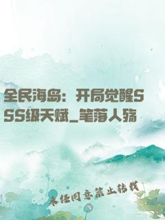 全民海岛：开局觉醒SSS级天赋