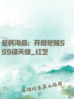 全民海岛：开局觉醒SSS级天赋