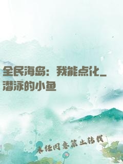 全民海岛：我能点化