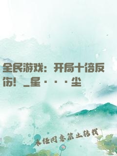 全民游戏：开局十倍反伤！