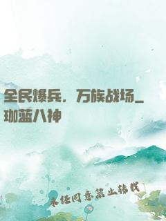 全民爆兵，万族战场