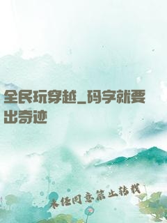 全民玩穿越