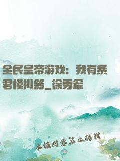 全民皇帝游戏：我有暴君模拟器