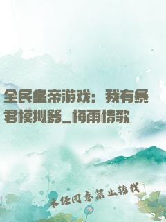 全民皇帝游戏：我有暴君模拟器