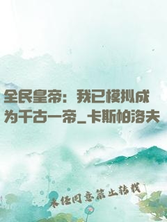 全民皇帝：我已模拟成为千古一帝