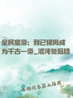 全民皇帝：我已模拟成为千古一帝