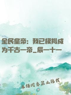 全民皇帝：我已模拟成为千古一帝
