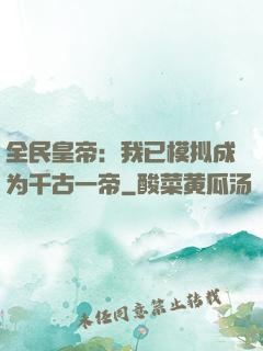 全民皇帝：我已模拟成为千古一帝