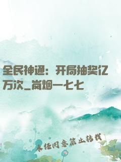 全民神通：开局抽奖亿万次