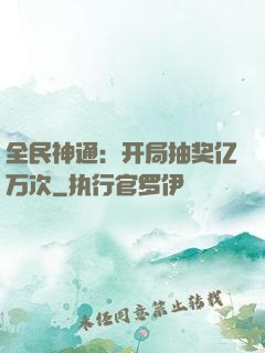 全民神通：开局抽奖亿万次