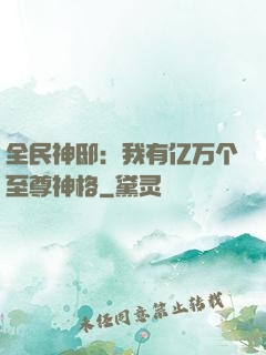 全民神邸：我有亿万个至尊神格