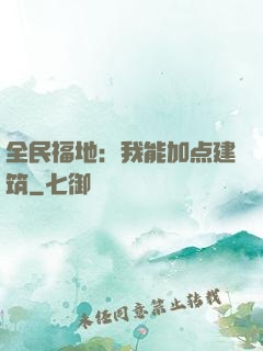 全民福地：我能加点建筑