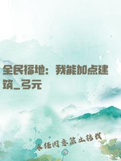 全民福地：我能加点建筑