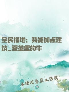 全民福地：我能加点建筑