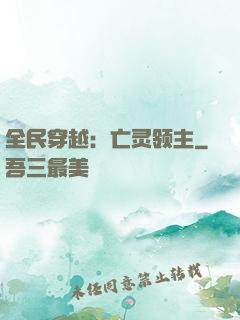 全民穿越：亡灵领主