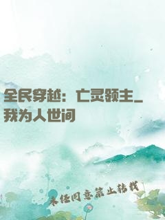 全民穿越：亡灵领主