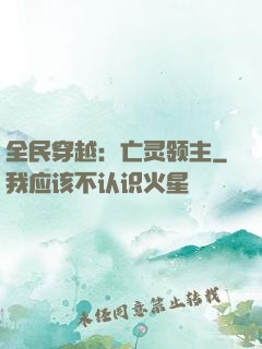 全民穿越：亡灵领主