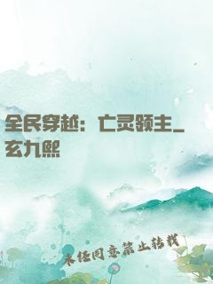 全民穿越：亡灵领主
