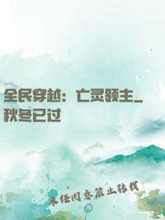 全民穿越：亡灵领主
