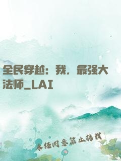全民穿越：我，最强大法师