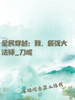全民穿越：我，最强大法师