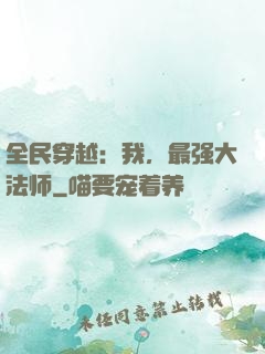 全民穿越：我，最强大法师