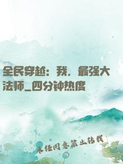 全民穿越：我，最强大法师