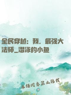 全民穿越：我，最强大法师