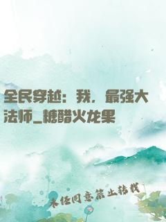 全民穿越：我，最强大法师