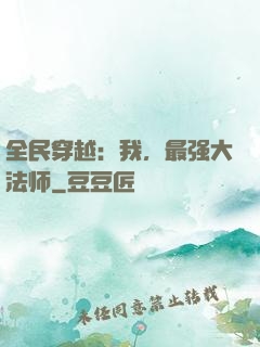 全民穿越：我，最强大法师