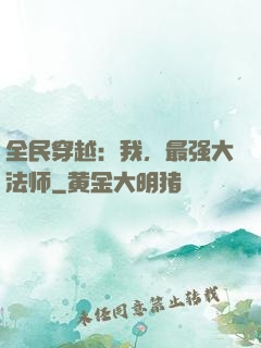 全民穿越：我，最强大法师