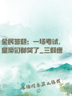 全民答题：一场考试，皇帝们都哭了