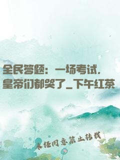 全民答题：一场考试，皇帝们都哭了