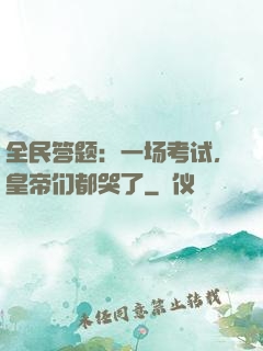 全民答题：一场考试，皇帝们都哭了