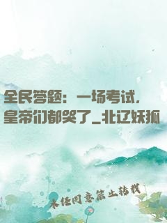 全民答题：一场考试，皇帝们都哭了